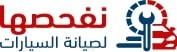 نفحصها لصيانة السيارات