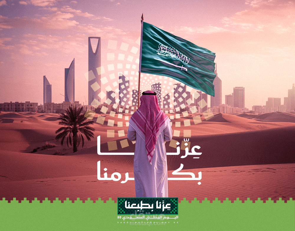 اليوم الوطني السعودي