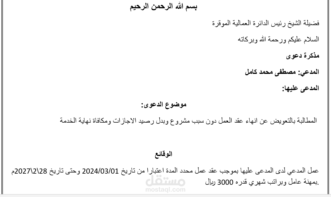 مذكرة دعوى عمالية سعودية لعامل للمطالبة بالحقوق العمالية (فصل تعسفي – مكافأة نهاية خدمة – بدل إجازات)