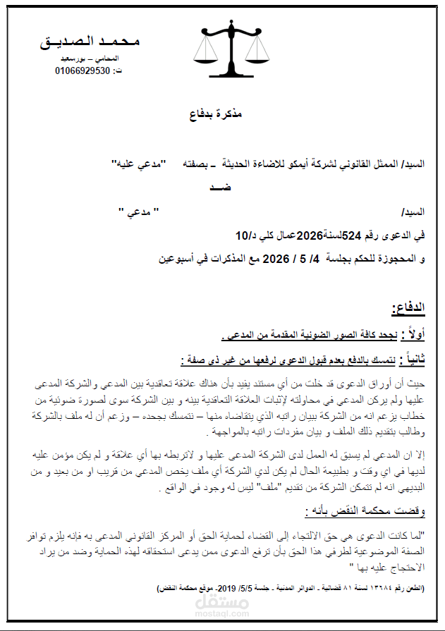 مذكرة دفاع مقدمة مني عن الشركة في دعوى عمالية