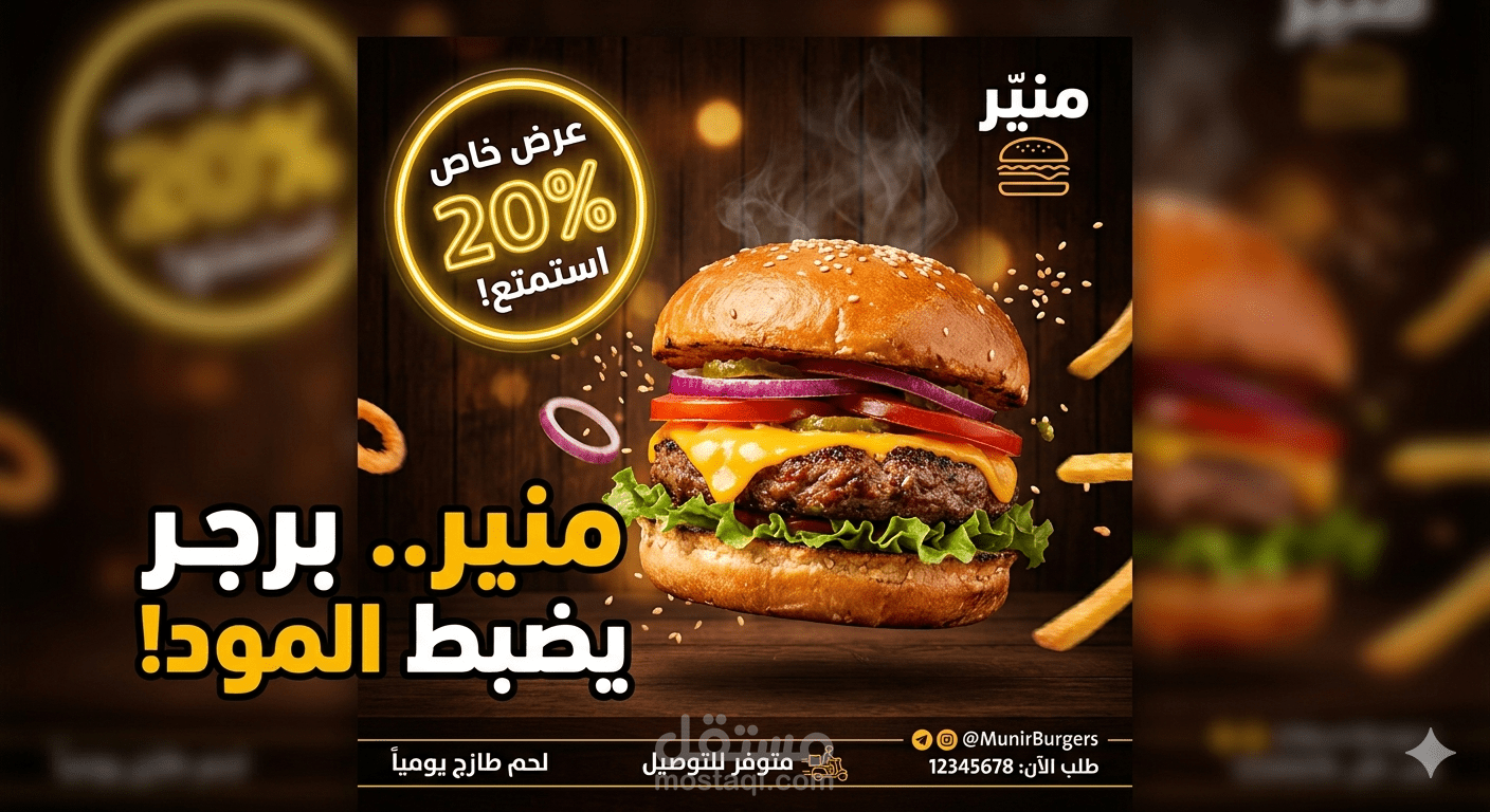 تصميم إعلان سوشيال ميديا (Social Media Design) لمطعم برجر.
