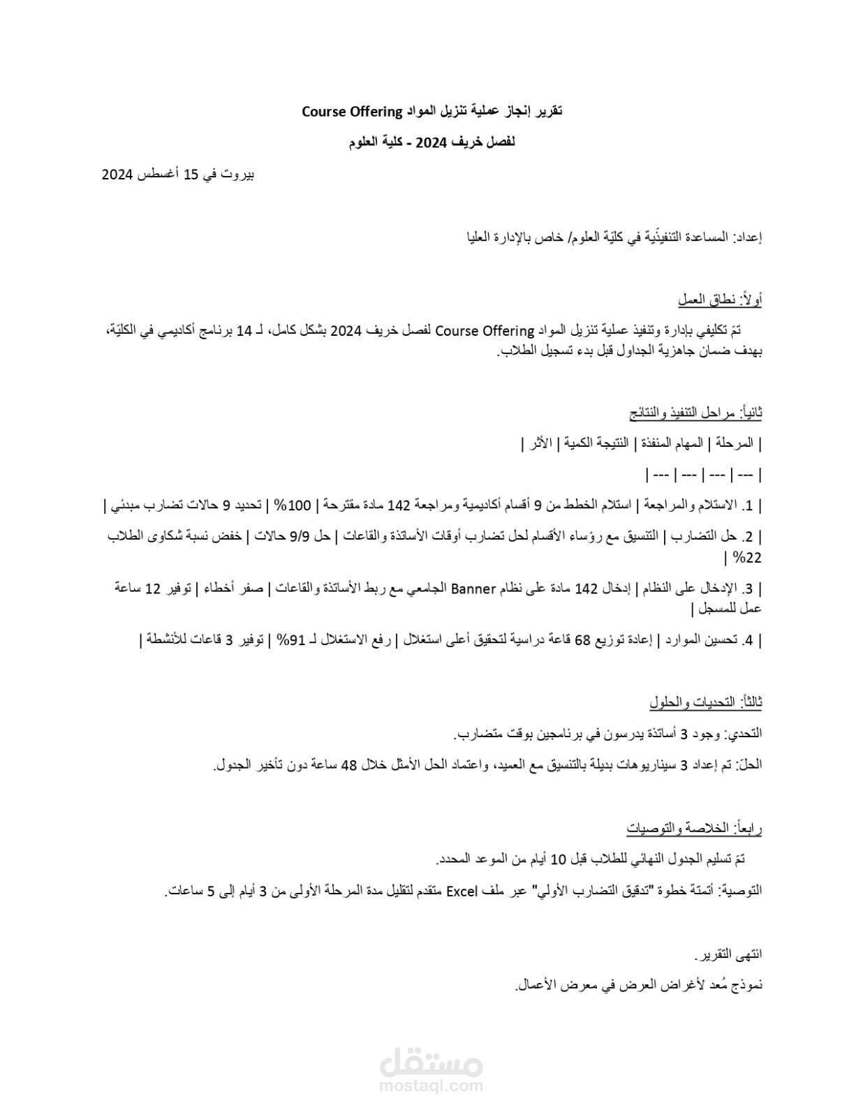 تقرير إدارة عملية تنزيل المواد Course Offering لفصل خريف 2024