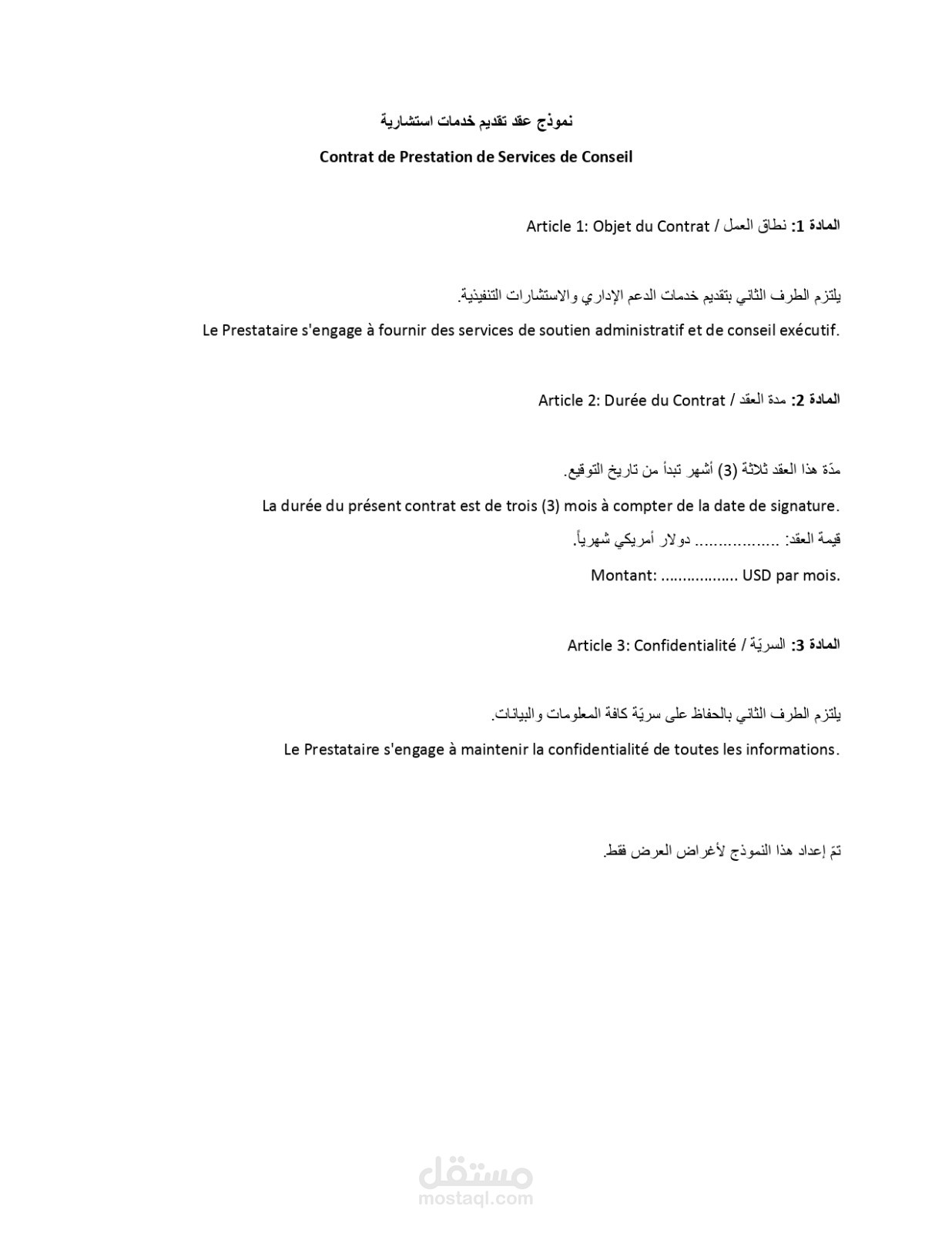 نموذج عقد ثنائي اللغة عربي/فرنسي لتقديم خدمات استشارية إدارية