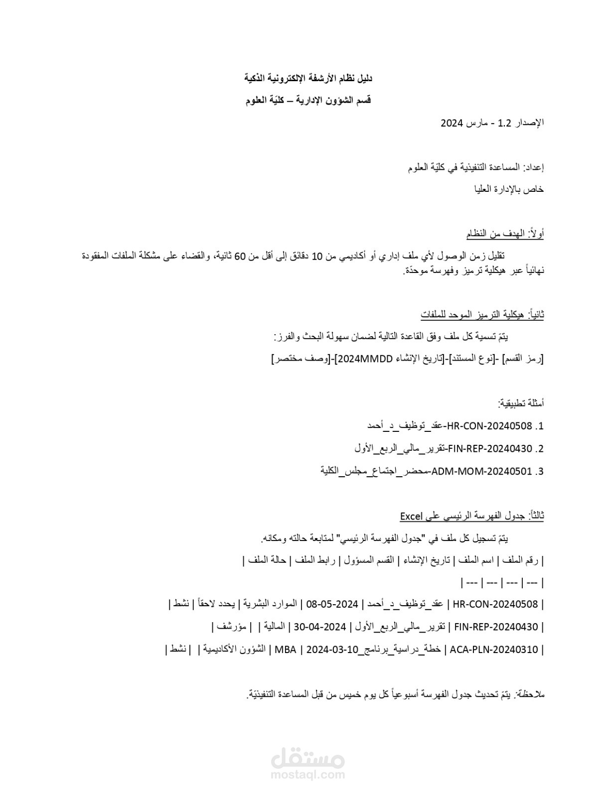 نموذج دليل نظام أرشفة إلكترونية ذكيّة للملفات الإدارية