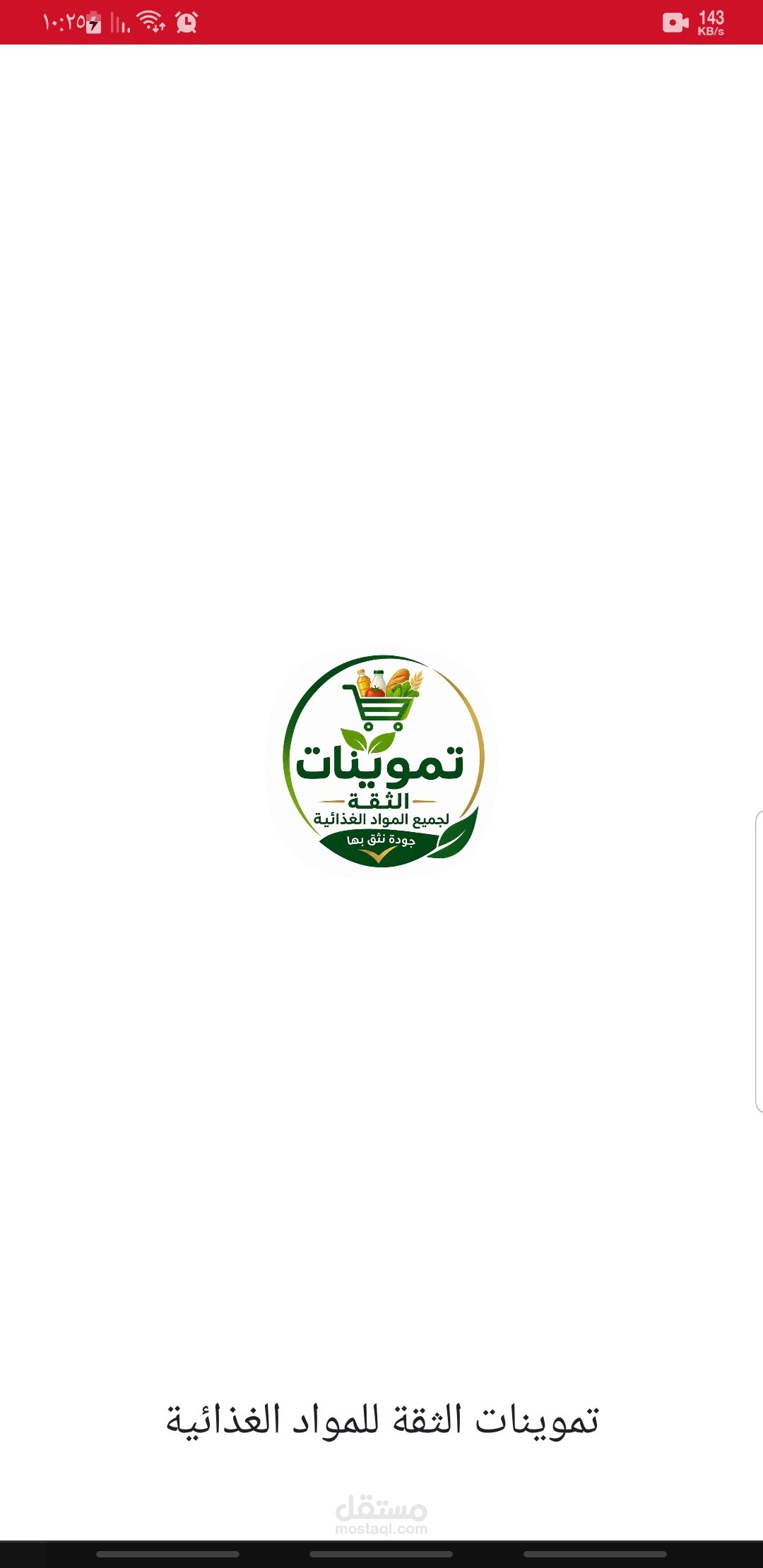 تموينات الثقة للمواد الغذائية