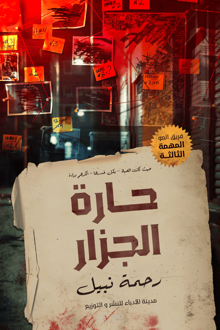 مقطع من رواية فريق العو - حارة الجزار (كتب صوتية وأداء روائي)