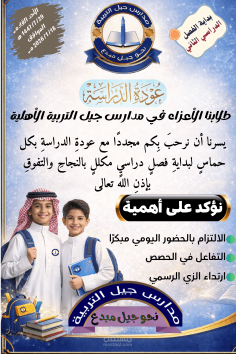 تصميم إعلان لمدارس جيل التربية الأهلية