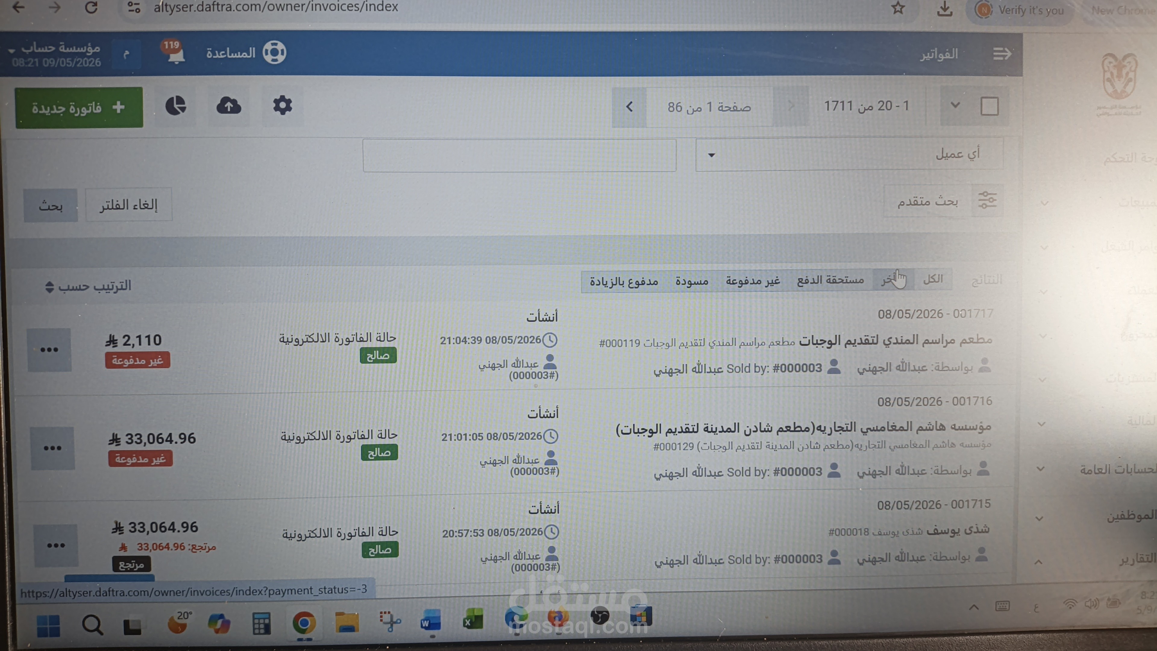 ادارة الفواتير والمبيعات والمشتريات باحترافية