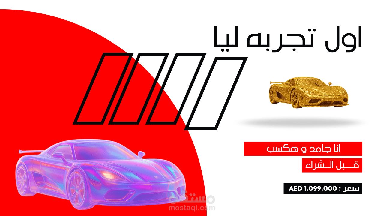 تصميم إعلان منتج - أول تجربة