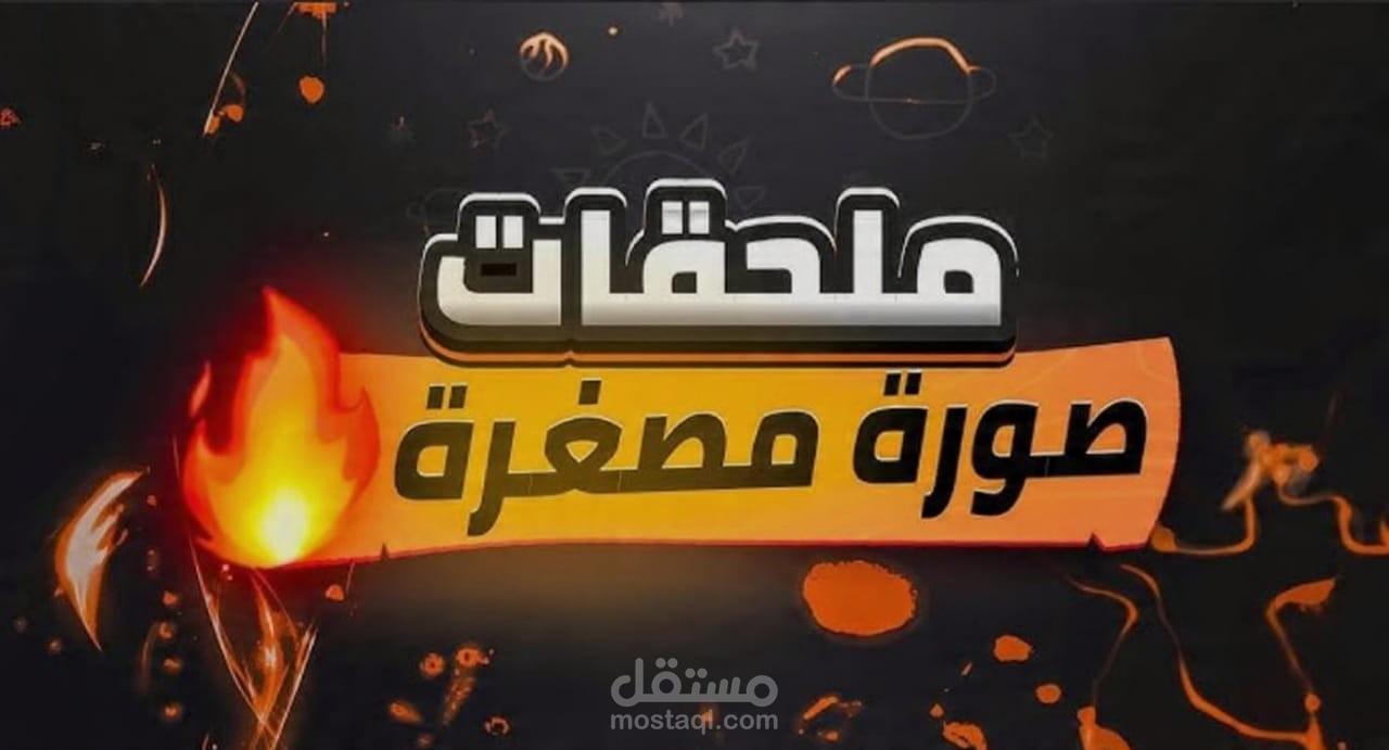 العنوان: تصميم صورة مصغرة لقناة جيمنج الوصف: تصميم احترافي بألوان أحمر وأسود وخط Bold. الهدف منه جذب الانتباه وزيادة الضغطات. اتنفذ في يوم واحد.