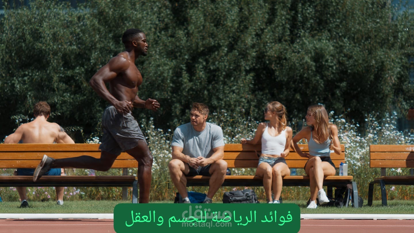 فوائد الرياضة للجسم والعقل