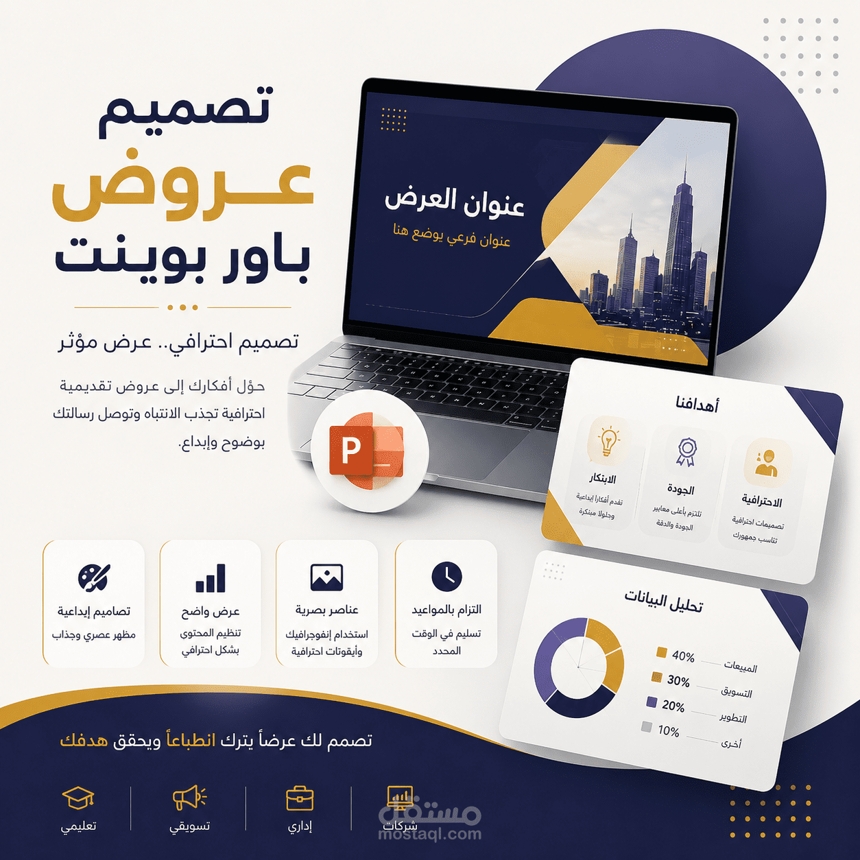تصميم باور بوينت