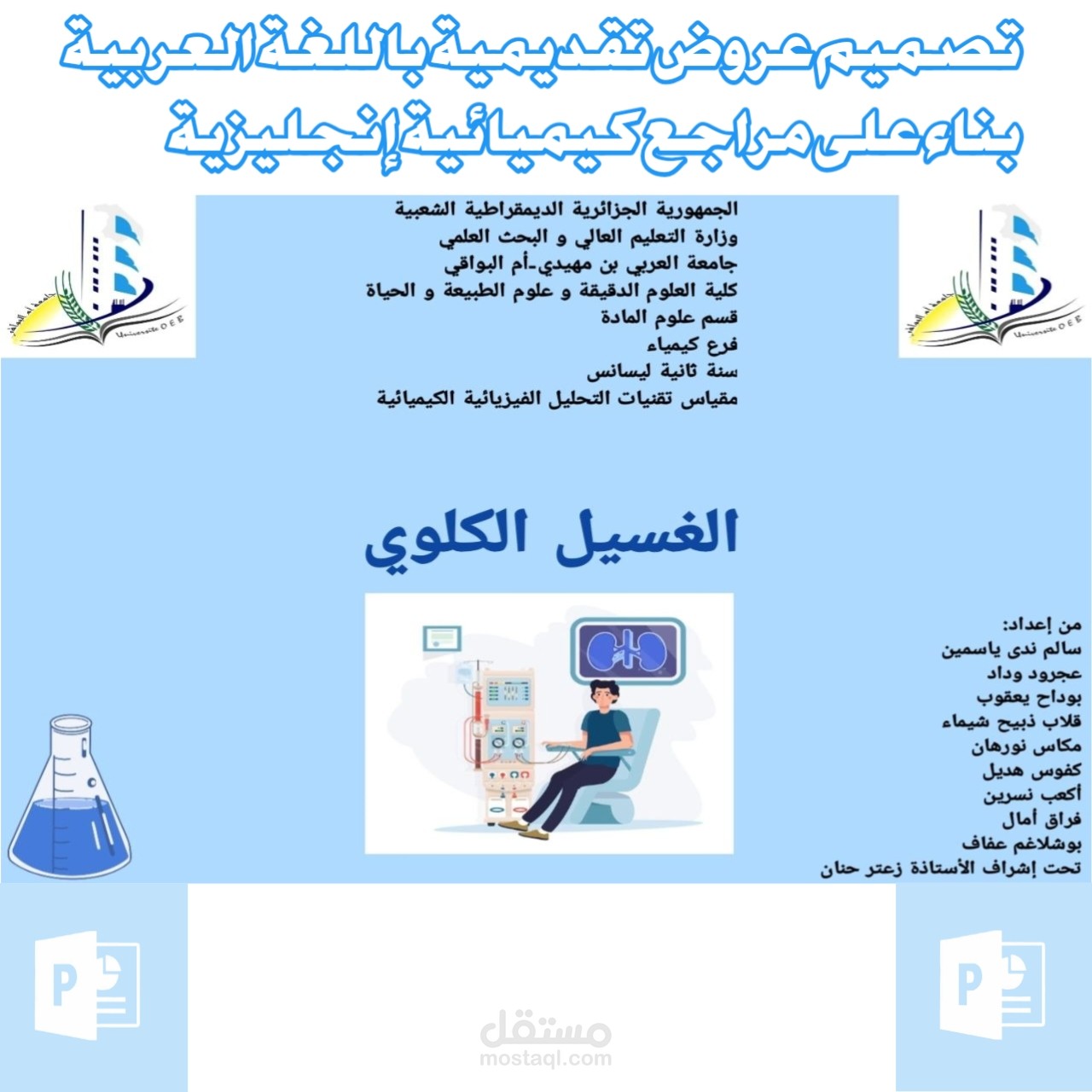 عرض تقديمي (PowerPoint) باللغة العربية حول "الغسيل الكلوي" اعتمدت فيه على مراجع كيميائية انجليزية