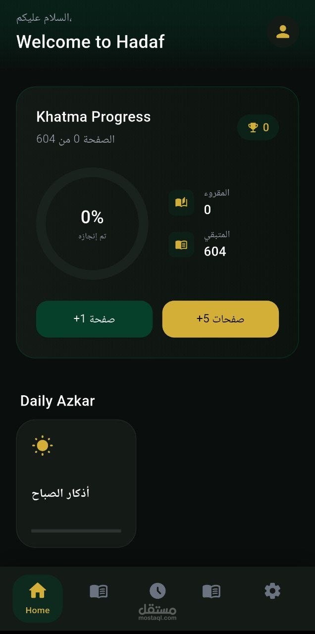 تطبيق "هدف" - رفيقك المتكامل للعبادة والختمة القرآنية