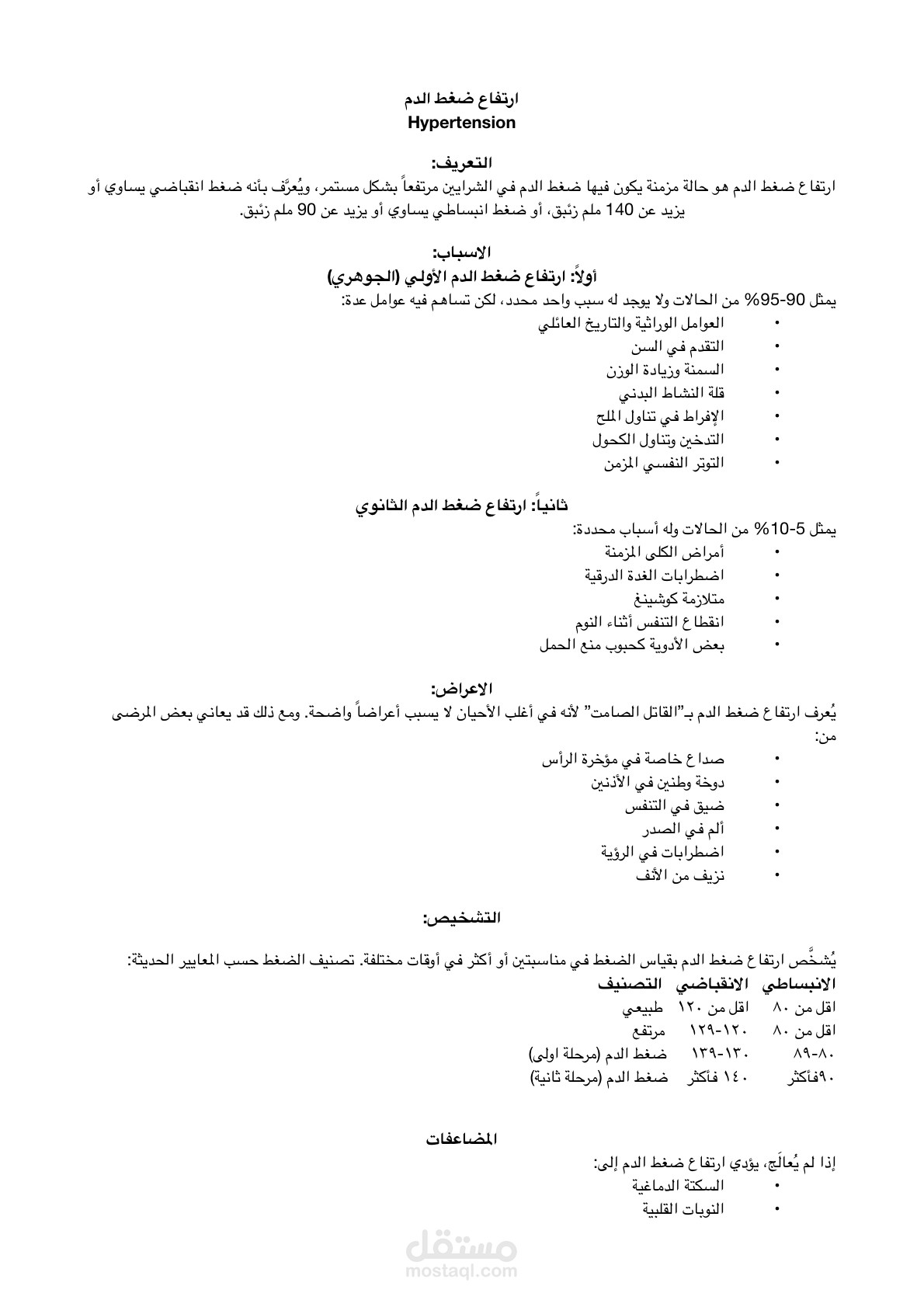 بحث طبي شامل عن ارتفاع ضغط الدم — الأسباب والأعراض والعلاج