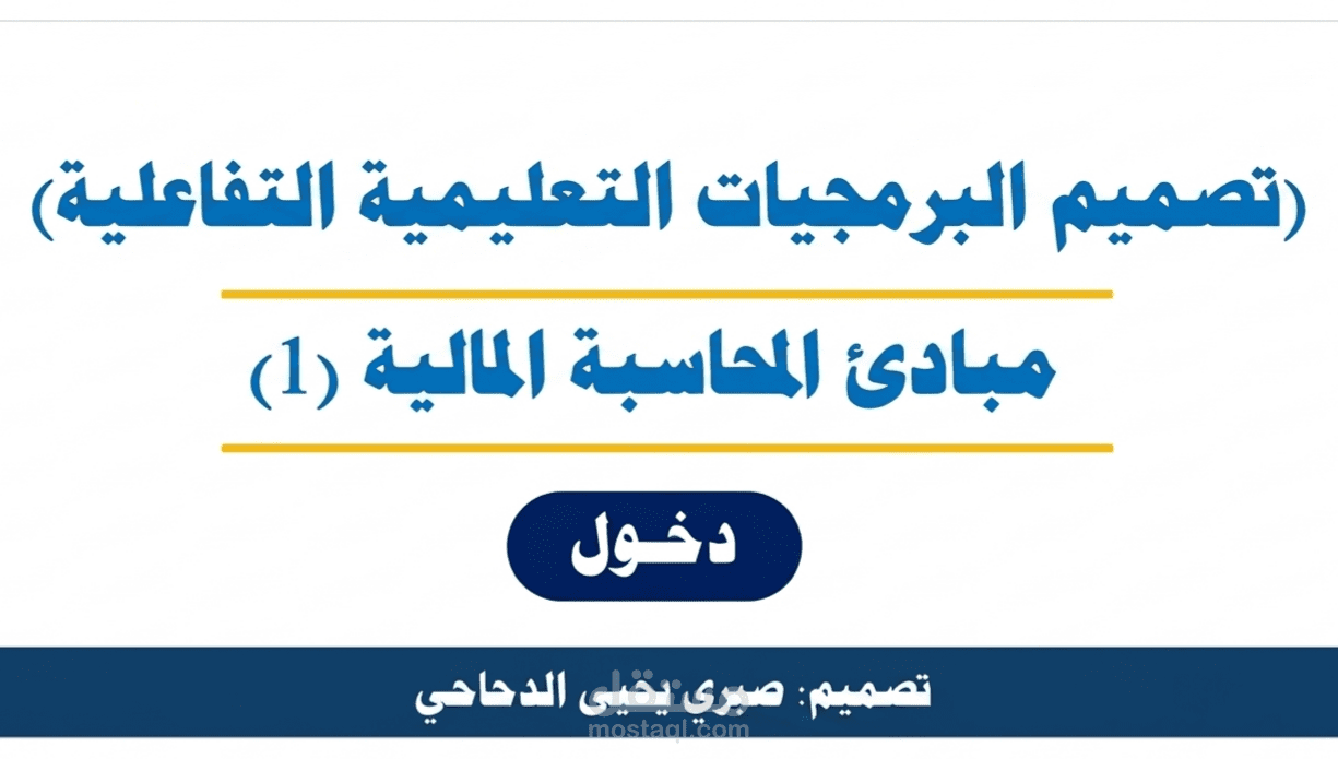تصميم البرمجيات التعليمية التفاعلية