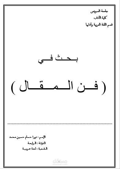 بحث في فن المقال