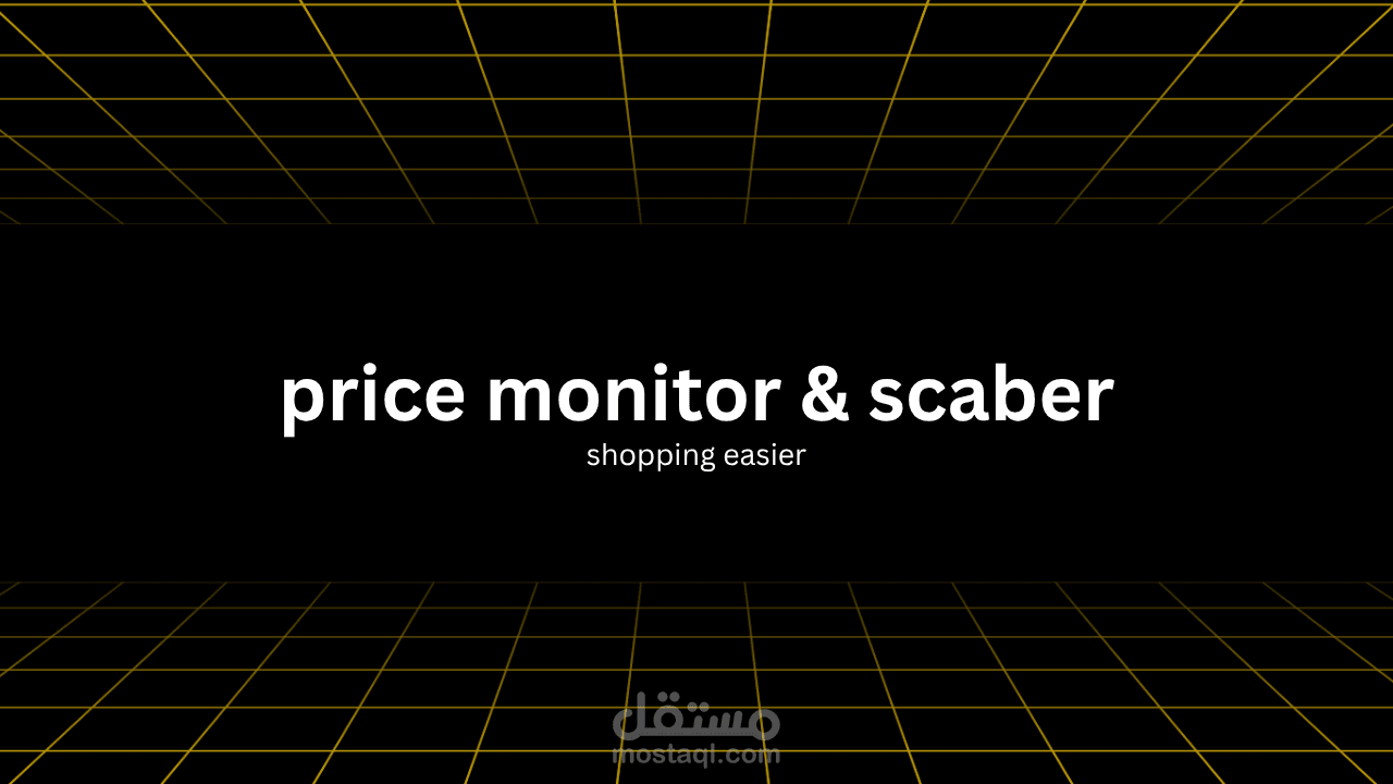 نظام مؤتمت لمراقبة ومقارنة أسعار المنتجات في المتاجر الإلكترونية وتصديرها لـ Excel