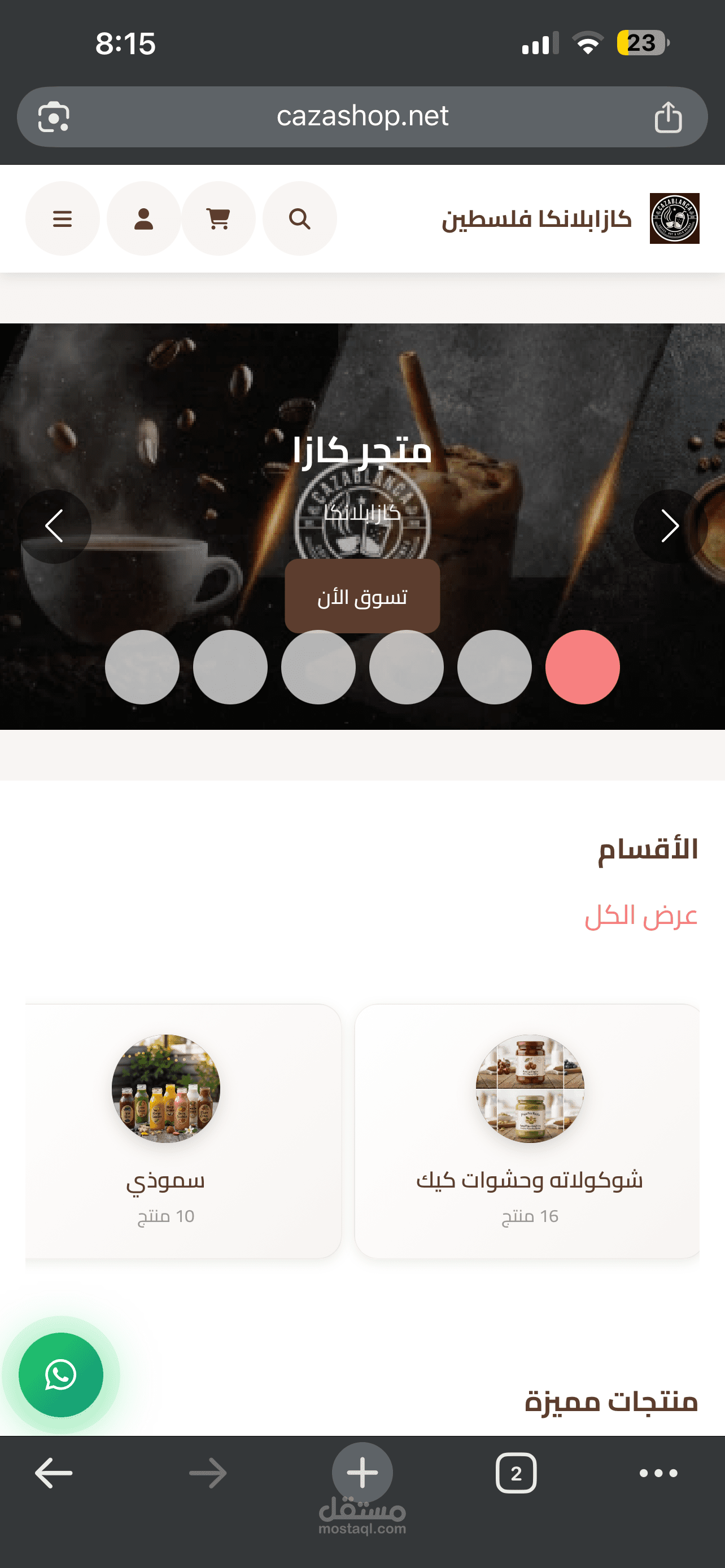 متجر إلكتروني متكامل (كازابلانكا) لمنتوعات متنوعة (حلويات، مشروبات، إكسسوارات، ماكنات)