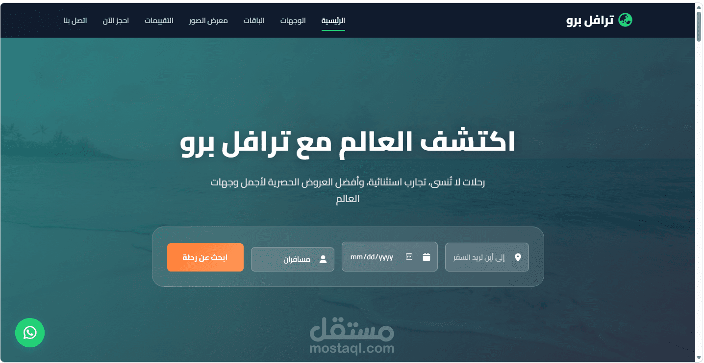Landing Page احترافية لوكالة سفر وسياحة | Travel Agency Landing Page