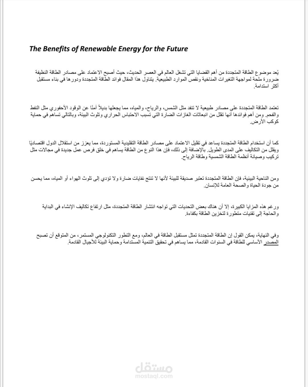 ترجمة مقال علمي من اللغة الإنجليزية إلى العربية حول فوائد الطاقة المتجددة.