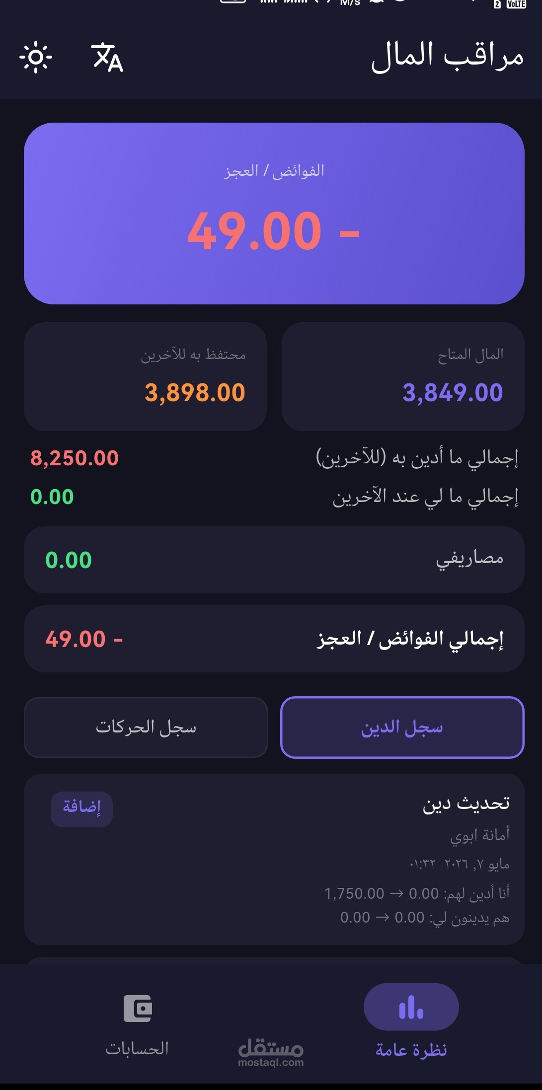 تطبيق "money wacher" لإدارة التمويل الشخصي والديون، والأمانات المالية(Flutter App)