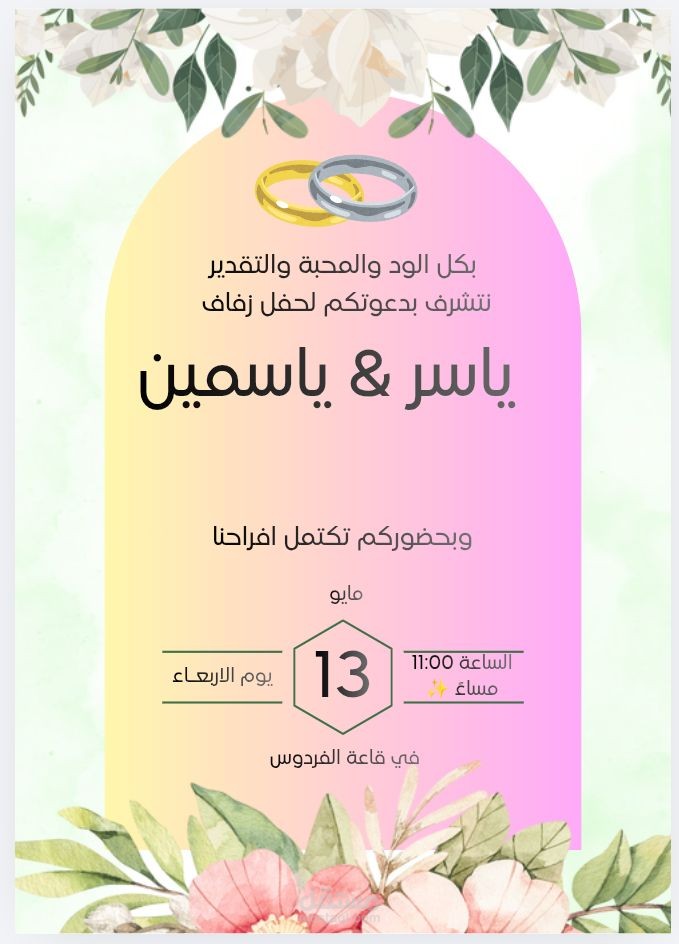 تصميم دعوة زفاف أنيقة