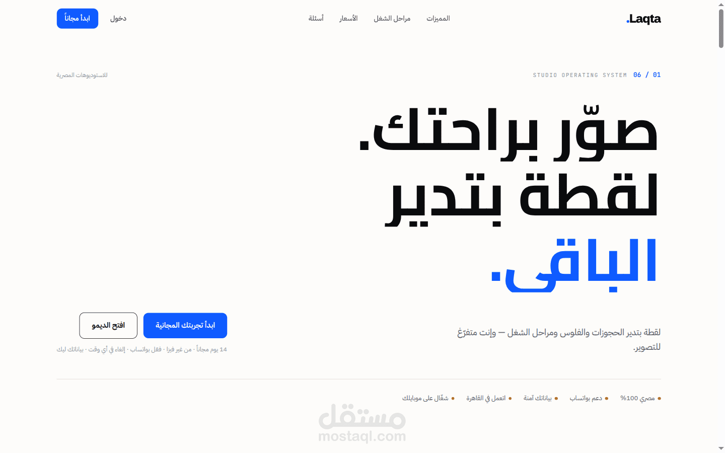 لقطة | نظام SaaS عربي متكامل لإدارة استوديوهات التصوير
