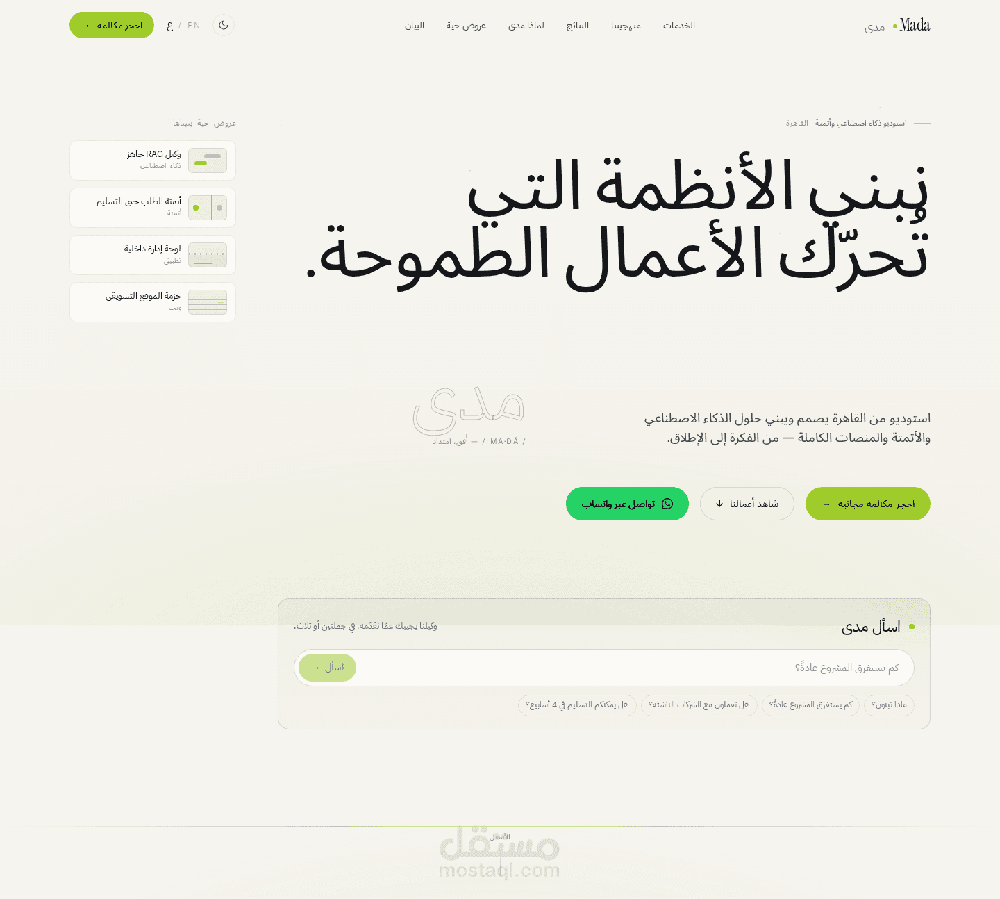 مدى | موقع استوديو ذكاء اصطناعي وأتمتة، ثنائي اللغة مع وكيل AI و7 ديمو تفاعلية (React + Firebase)