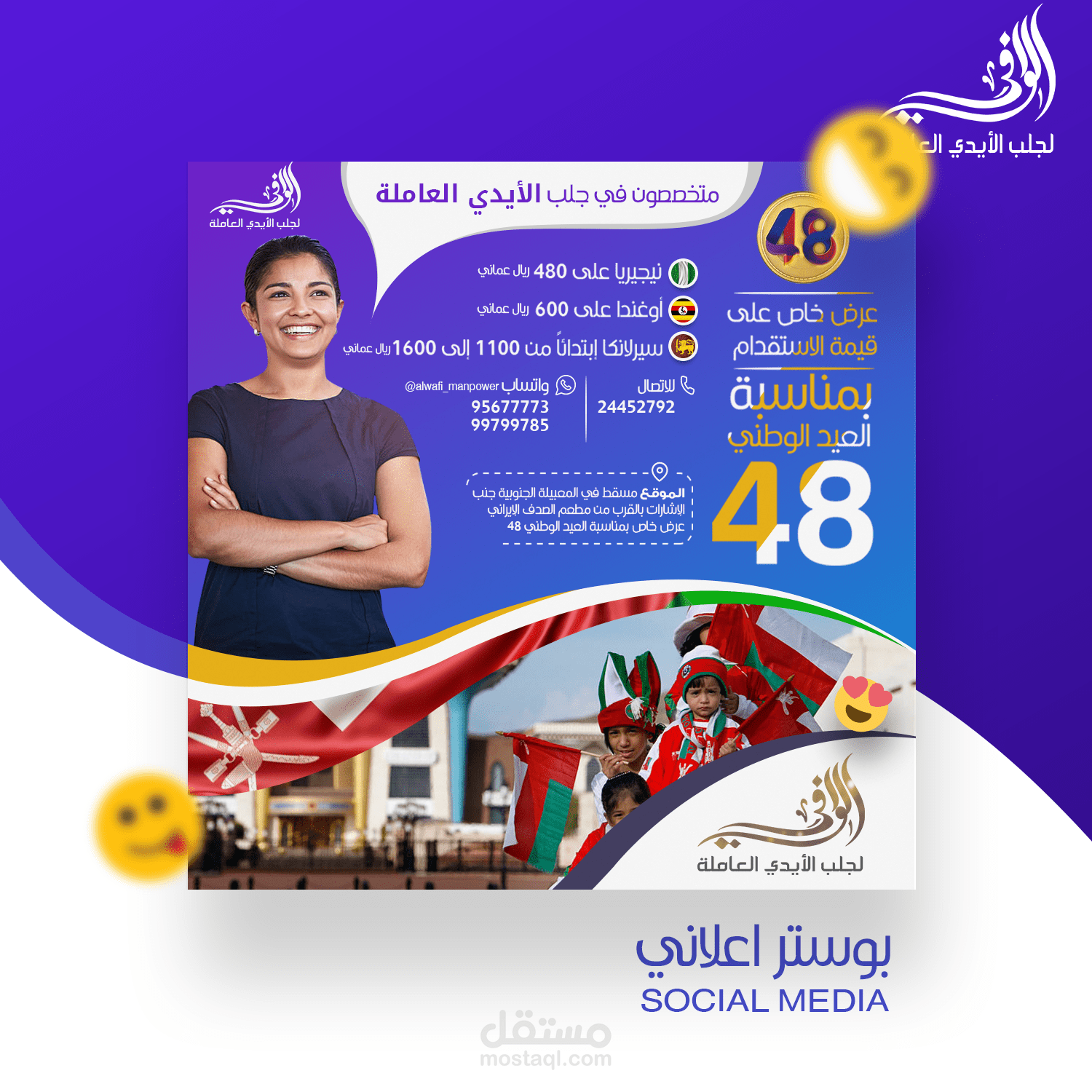 تصيم اعلان سوشل ميديا . لشركة الوافي العمانية