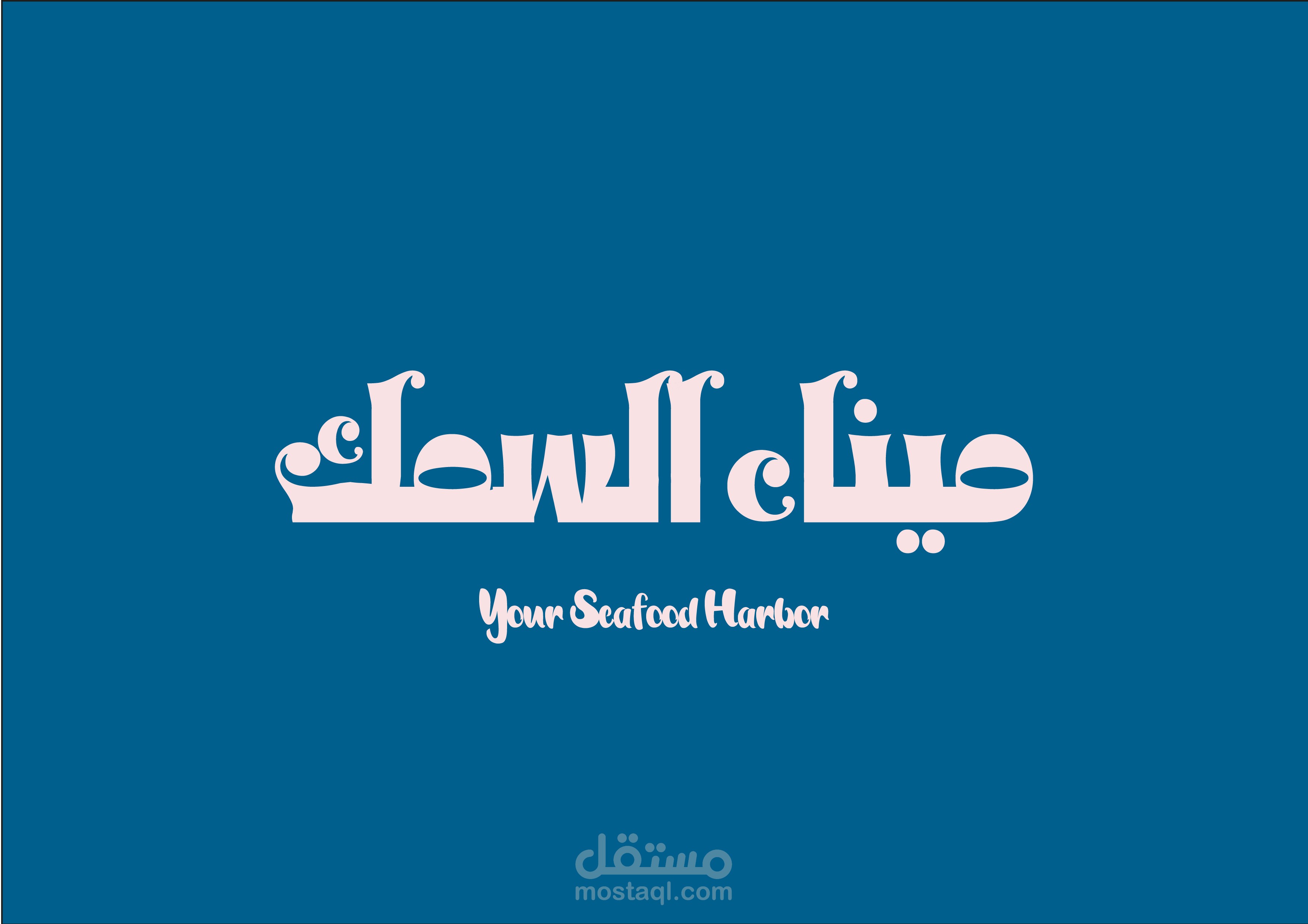 تصميم Logo | Brand Guidelines لمطعم ميناء السمك