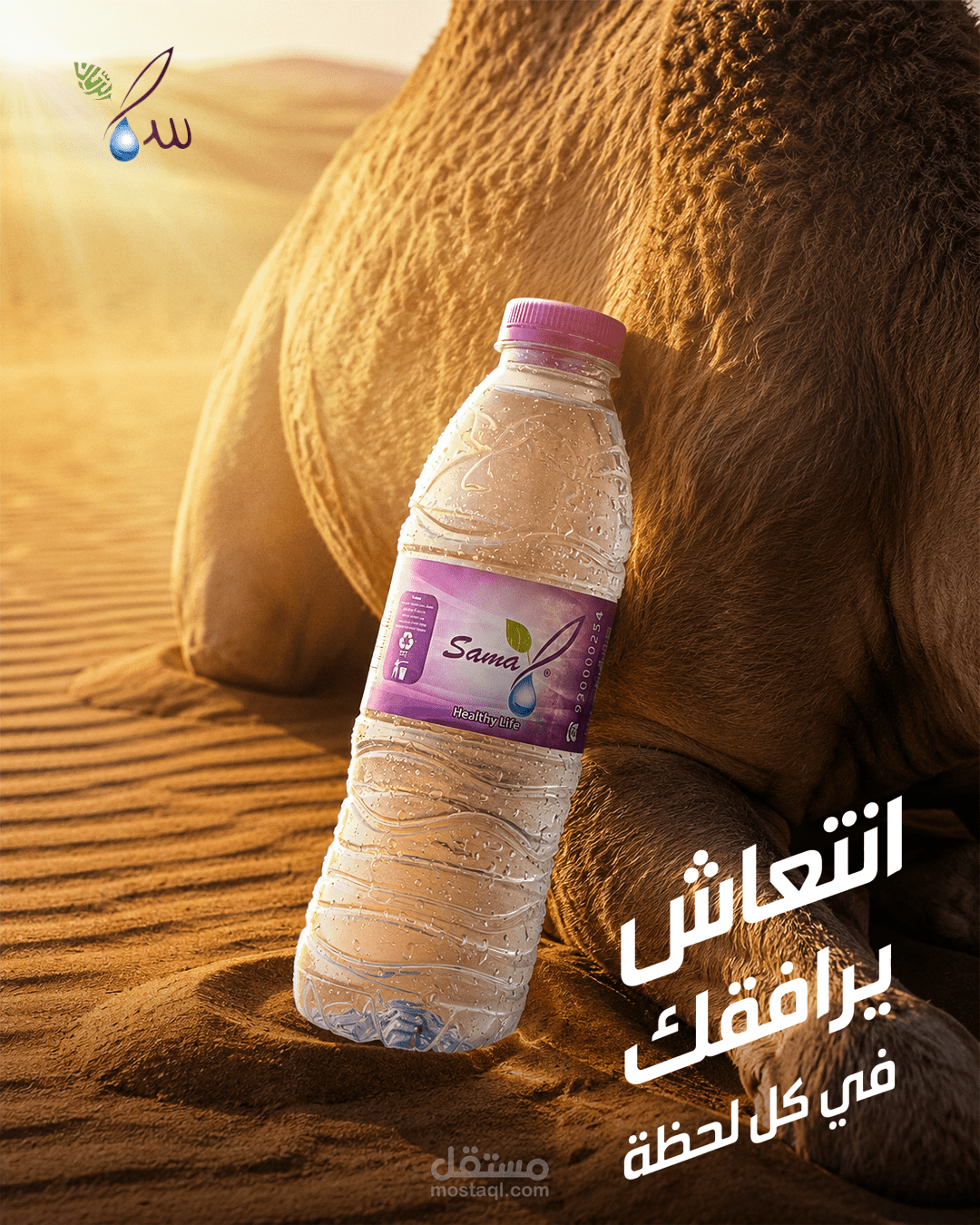 تصميم محتوى إبداعي لشركه مياه سما الصحيه