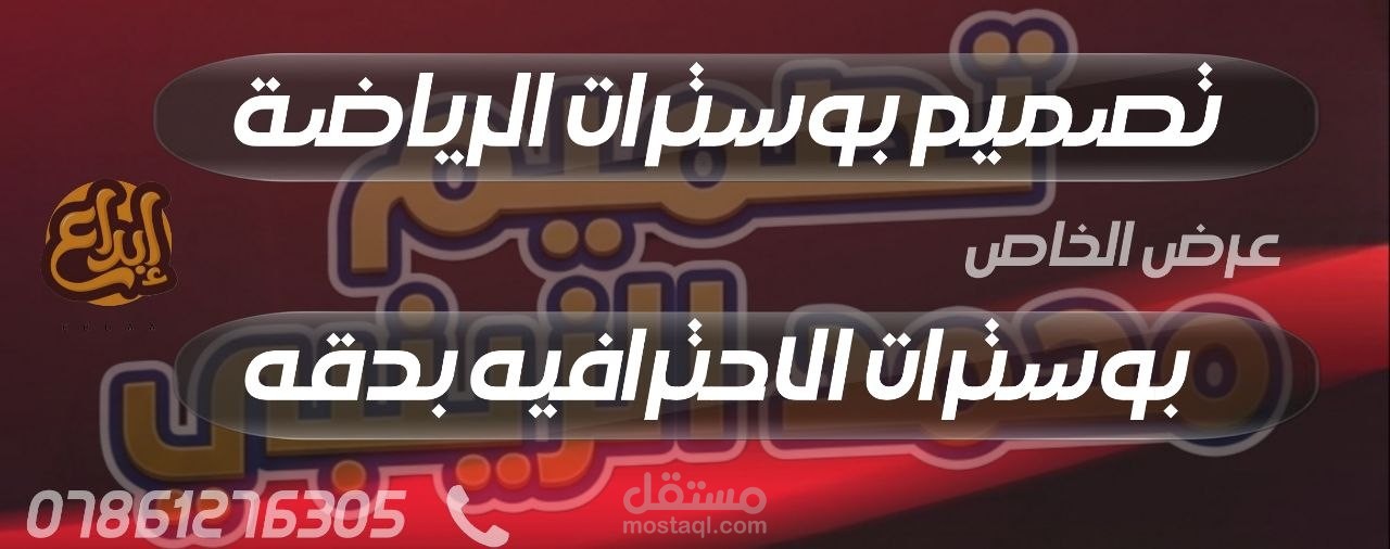 تصمي بوسترات رياضه