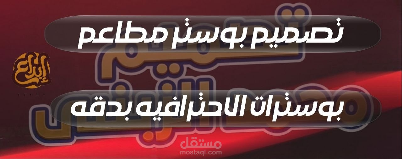 تصميم بوسترات مطاعم