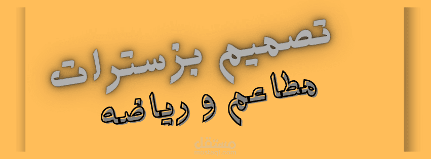 سأقوم بتصميم ماطاعم ورياضه