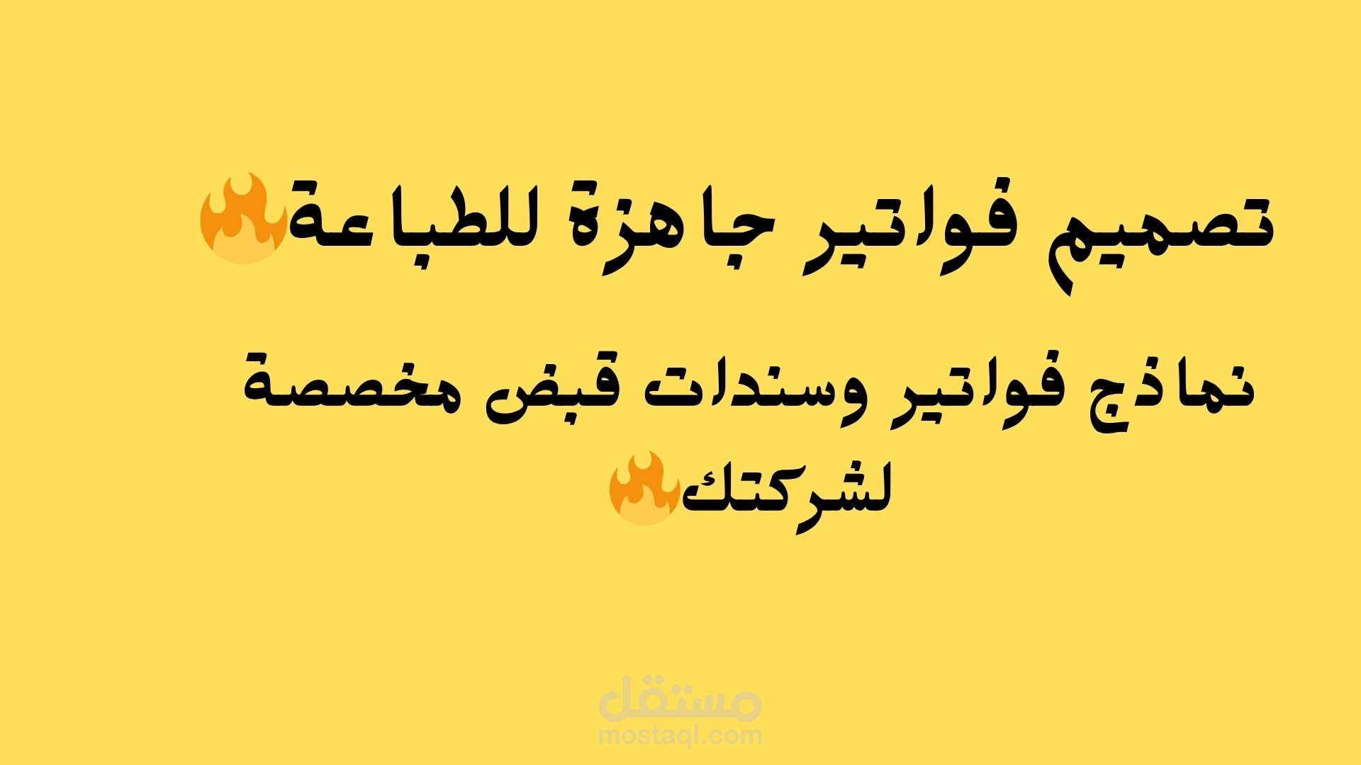 تصميم نماذج فواتير  ومخصصة جاهزة للطباعة فوراً.