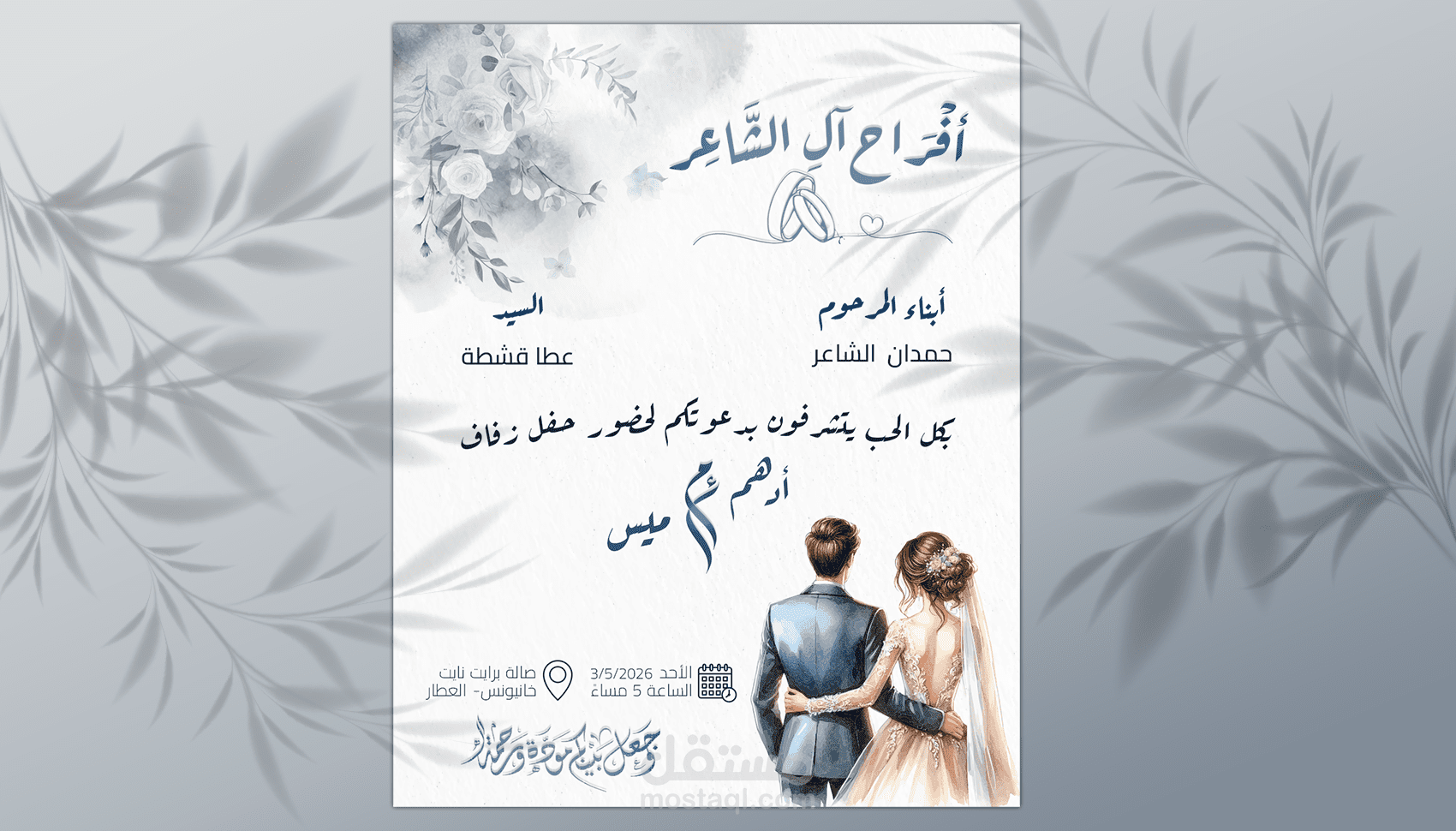 تصميم دعوات زفاف عصرية و أنيقة