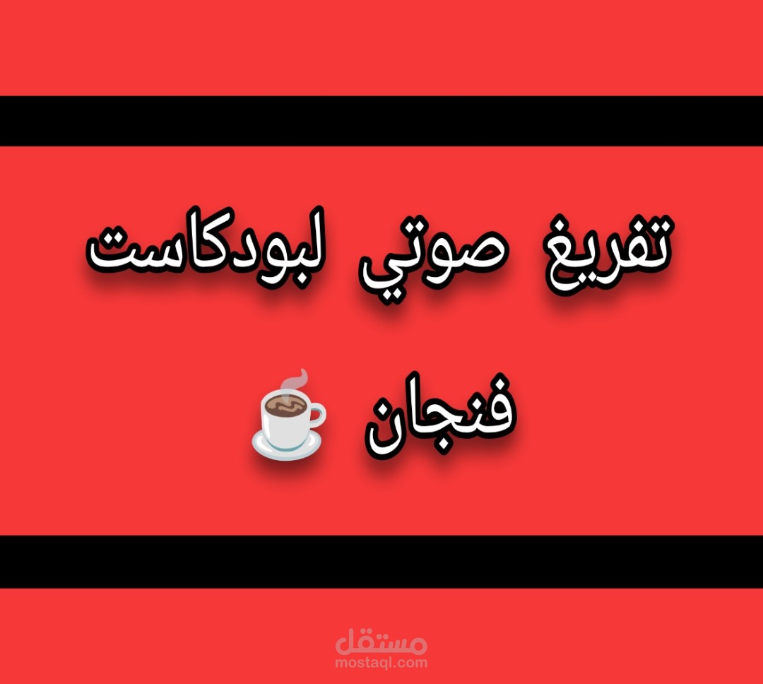 تفريغ احترافي لبودكاست فنجان