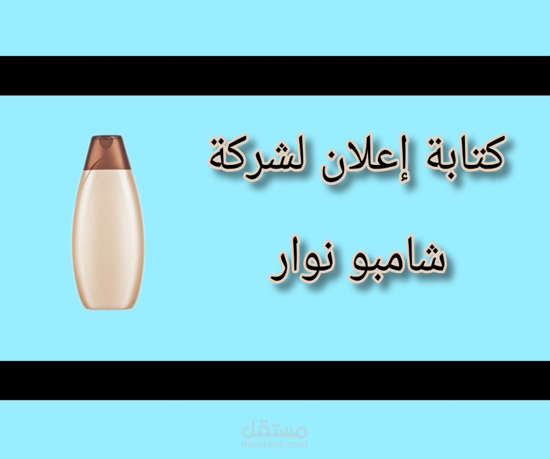 كتابة اعلان لشركة شامبو نوار