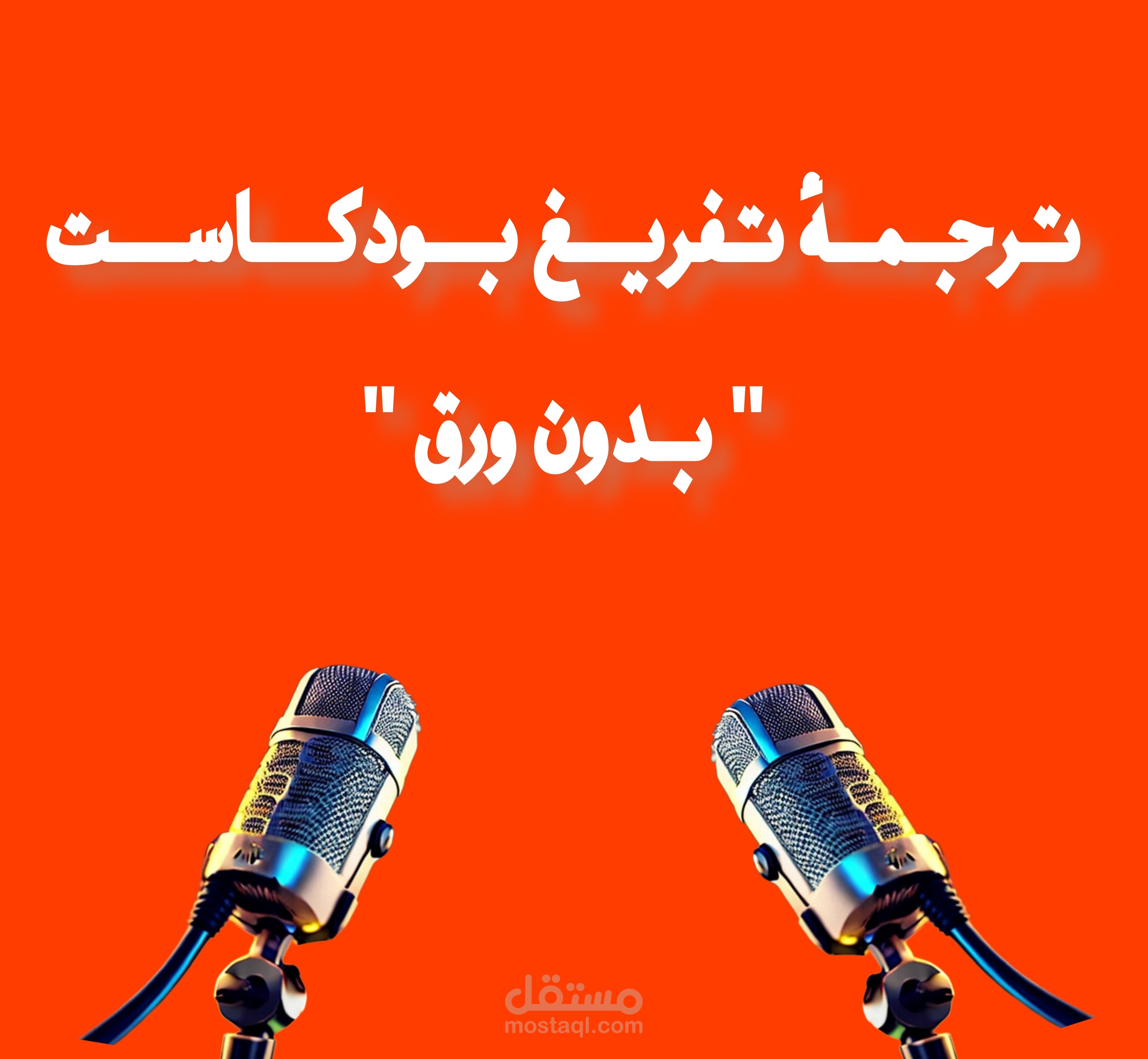 ترجمة تفريغ بودكاست " بدون ورق "