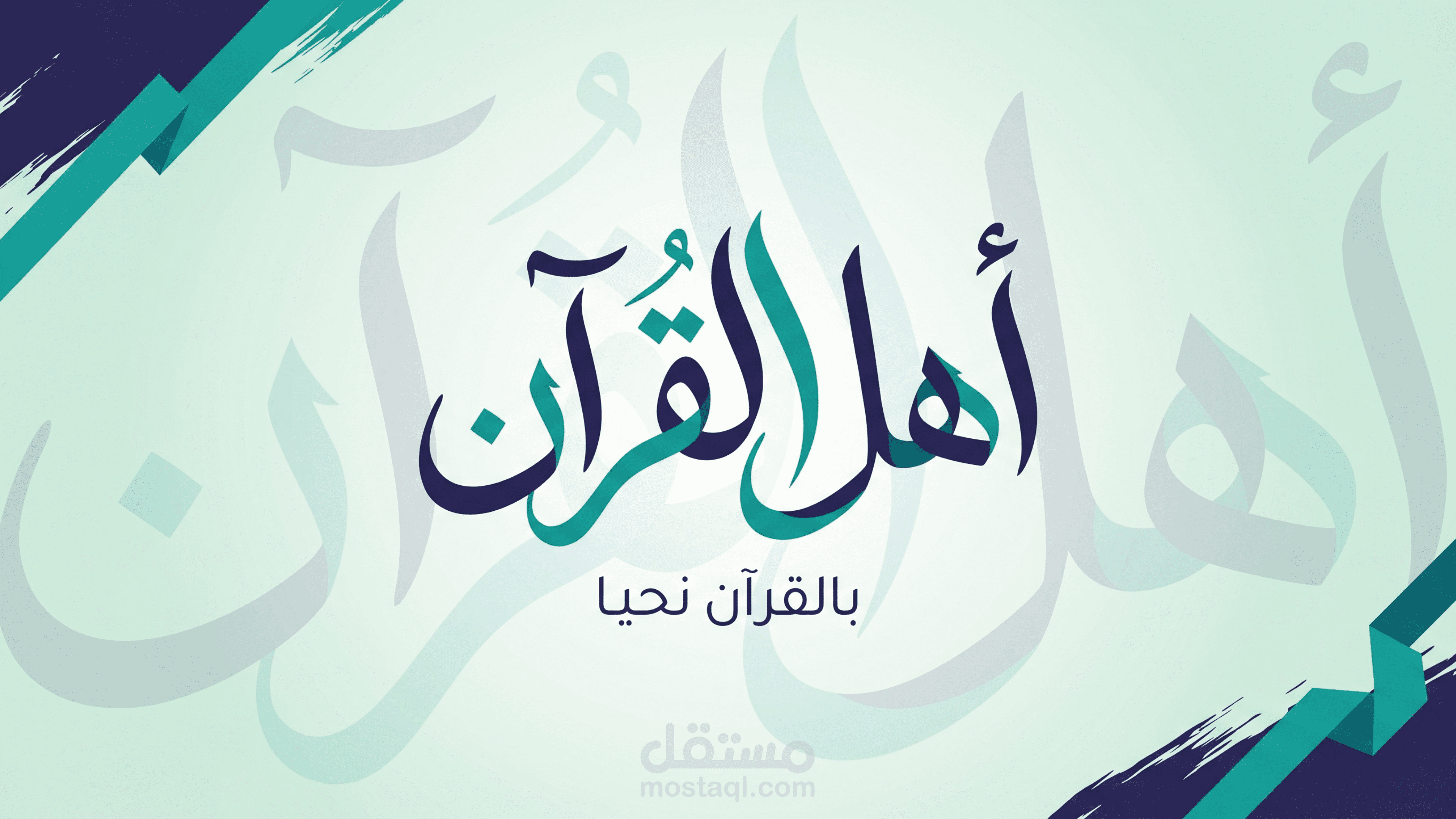 تصميم شعار وهوية بصرية لمركز أهل القرآن