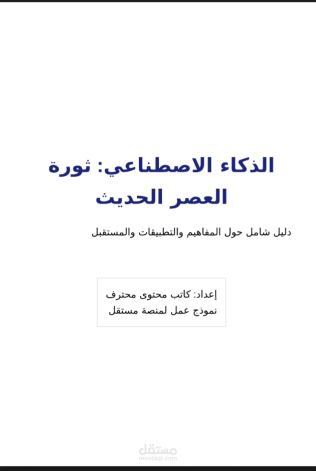 مقال احترافي عن الذكاء الاصطناعي".