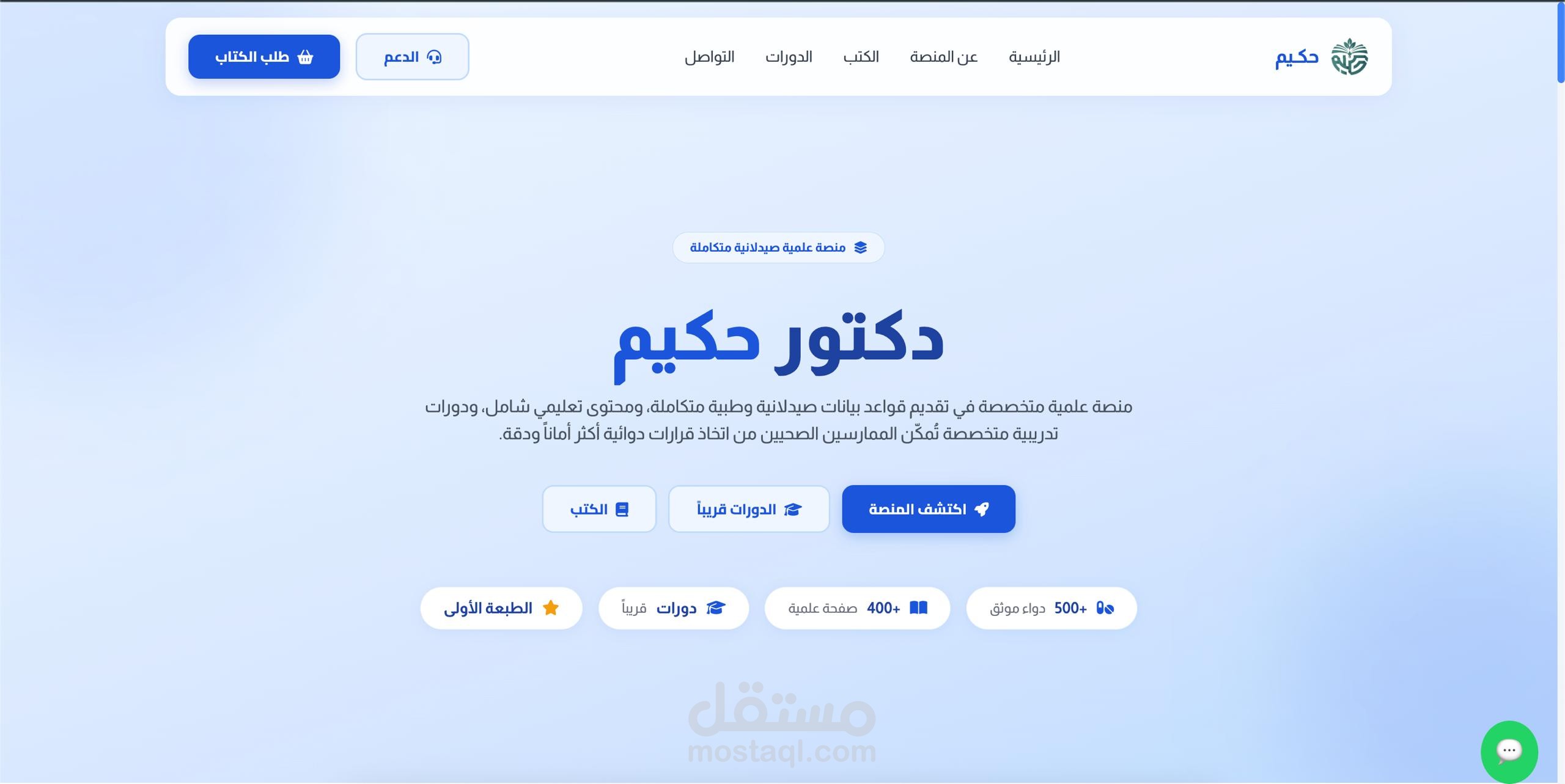 منصة دكتور حكيم الطبيقة