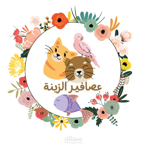تصميم هوية بصرية (Logo) لمتجر حيوانات أليفة - عصافير الزينة