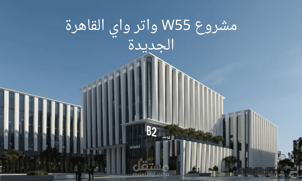 مشروع W55 واتر واي القاهرة الجديدة