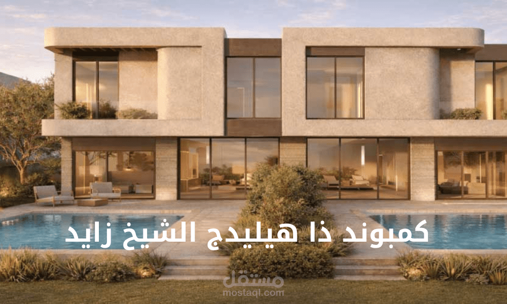 كمبوند ذا هيليدج الشيخ زايد