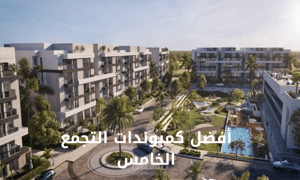 أفضل كمبوندات التجمع الخامس