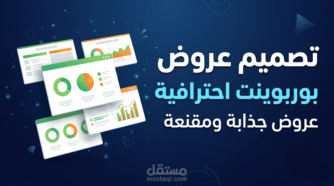 تصميم عروض تقديميّة (PowerPoint) احترافية ومبتكرة لشركتك أو مشروعك