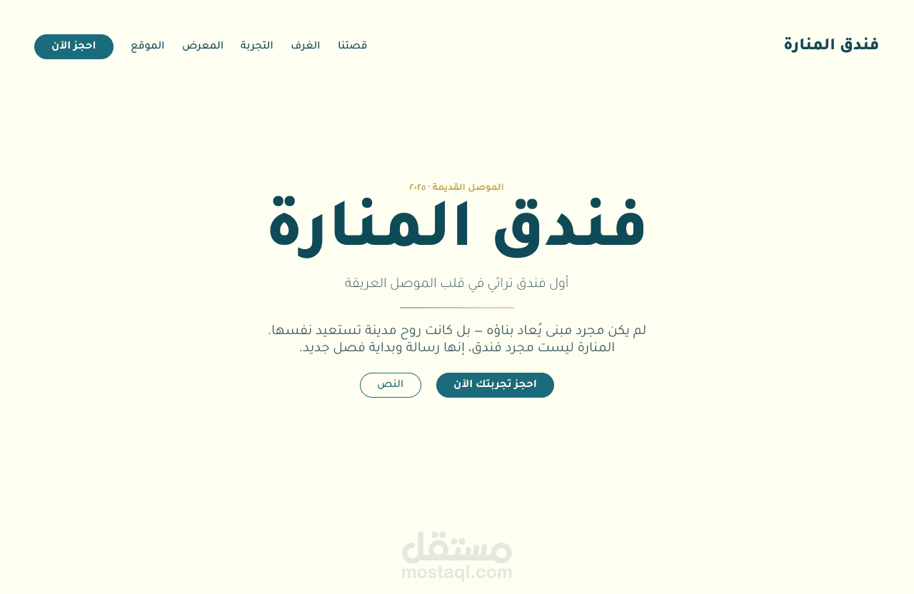 من الرماد — تجربة ويب تراثية لفندق المنارة، الموصل