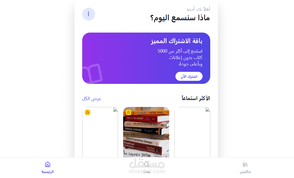 منصة كتب وروايات صوتية (Audiobooks Platform)